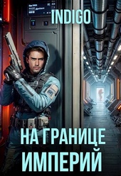 Обложка книги На границе империй. Том 10. Часть 4