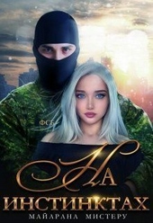 Обложка книги На инстинктах