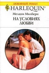 Обложка книги На условиях любви