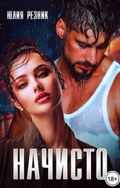 Обложка книги Начисто