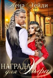 Обложка книги Награда для эльфа