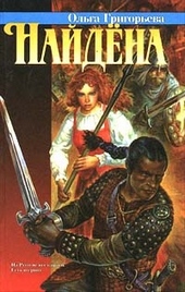 Обложка книги Найдена