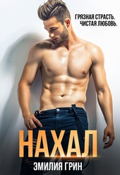 Обложка книги Нахал