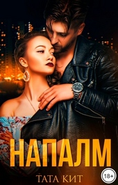 Обложка книги Напалм