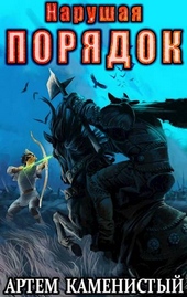 Обложка книги Нарушая ПОРЯДОК (Альфа-8)