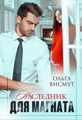 Обложка книги Наследник для магната (СИ)