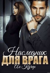 Обложка книги Наследник для врага