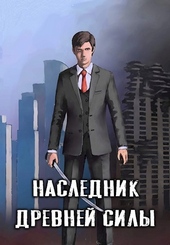 Обложка книги Наследник древней силы #1 - Сын слуги
