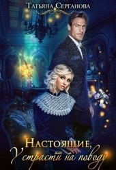Обложка книги Настоящие, или У страсти на поводу