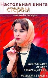 Обложка книги Настольная книга стервы