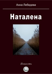 Обложка книги Наталена