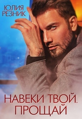 Обложка книги Навеки твой. Прощай