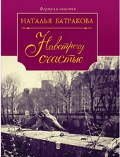 Обложка книги Навстречу счастью