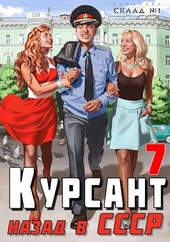 Обложка книги Назад в СССР 7