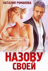 Обложка книги Назову своей