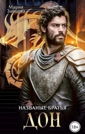 Обложка книги Названые братья. Дон