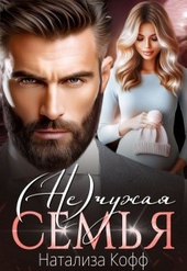 Обложка книги ( Не)чужая семья