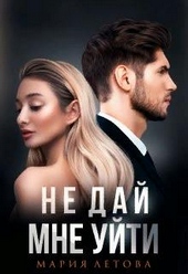 Обложка книги Не дай мне уйти