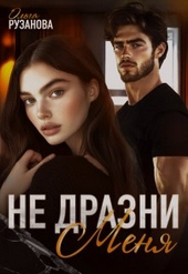Обложка книги Не дразни меня