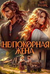 Обложка книги (Не)покорная жена (СИ)