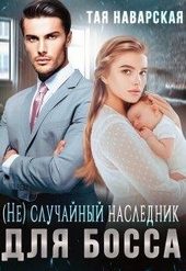 Обложка книги (не) случайный наследник для босса