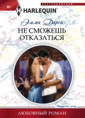 Обложка книги Не сможешь отказаться