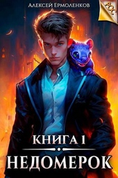 Обложка книги Недомерок. Книга 1 (СИ)