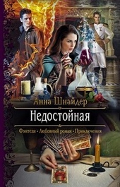 Обложка книги Недостойная