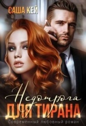 Обложка книги Недотрога для тирана (СИ)
