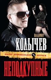 Обложка книги Неподкупные