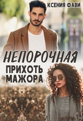 Обложка книги Непорочная прихоть мажора (СИ)