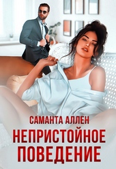 Обложка книги Непристойное поведение