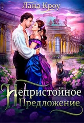 Обложка книги Непристойное предложение (СИ)