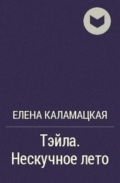 Обложка книги Нескучное лето