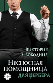 Обложка книги Несносная помощница для Цербера