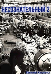 Обложка книги Несознательный 2