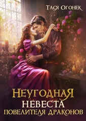 Обложка книги Неугодная невеста повелителя драконов