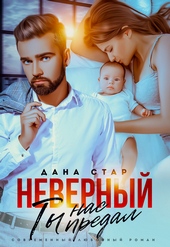 Обложка книги Неверный. Ты нас предал