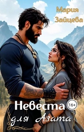 Обложка книги Невеста для Азата