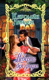 Обложка книги Невеста для графа