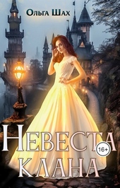Обложка книги Невеста клана