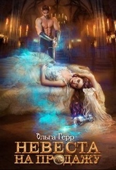 Обложка книги Невеста на продажу