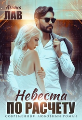 Обложка книги Невеста по расчету