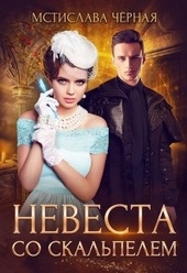 Обложка книги Невеста со скальпелем 1