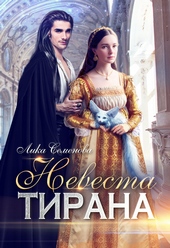 Обложка книги Невеста тирана (СИ)
