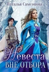 Обложка книги Невеста вне отбора