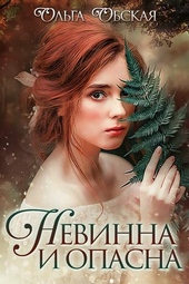 Обложка книги Невинна и опасна, или Отбор для недотроги