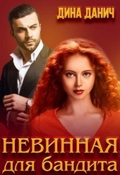 Обложка книги Невинная для бандита (СИ)