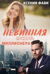 Обложка книги Невинная прихоть миллионера