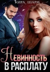 Обложка книги Невинность в расплату
